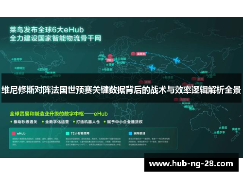 维尼修斯对阵法国世预赛关键数据背后的战术与效率逻辑解析全景