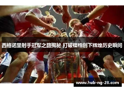 西格诺里射手冠军之路揭秘 打破桎梏创下辉煌历史瞬间