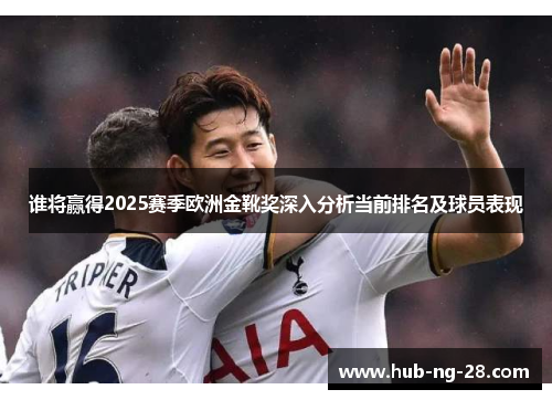 谁将赢得2025赛季欧洲金靴奖深入分析当前排名及球员表现