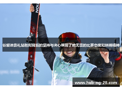 谷爱凌崇礼站胜利背后的坚持与决心展现了她无畏的比赛态度和拼搏精神 谷爱凌崇礼站胜利背后的坚持与决心展现了她无畏的比赛态度和拼搏精神