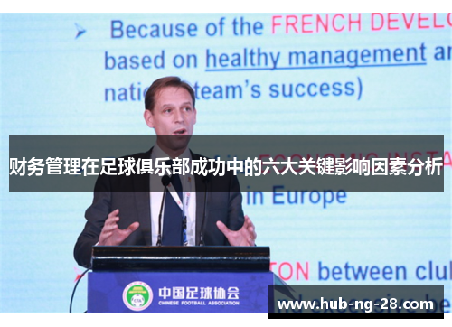 财务管理在足球俱乐部成功中的六大关键影响因素分析 财务管理在足球俱乐部成功中的六大关键影响因素分析