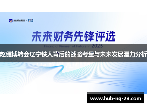 赵健博转会辽宁铁人背后的战略考量与未来发展潜力分析 赵健博转会辽宁铁人背后的战略考量与未来发展潜力分析