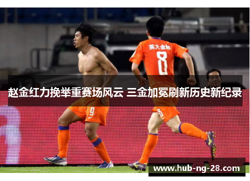 赵金红力挽举重赛场风云 三金加冕刷新历史新纪录 赵金红力挽举重赛场风云 三金加冕刷新历史新纪录