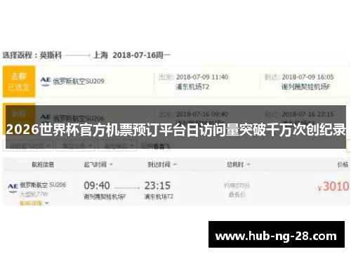 2026世界杯官方机票预订平台日访问量突破千万次创纪录 2026世界杯官方机票预订平台日访问量突破千万次创纪录