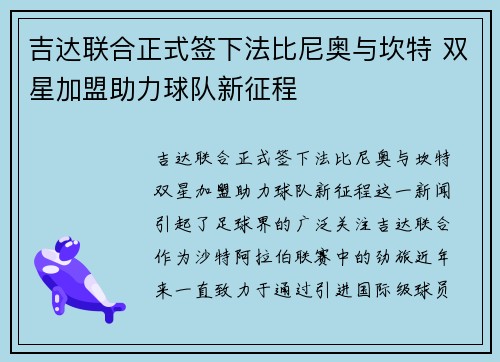 吉达联合正式签下法比尼奥与坎特 双星加盟助力球队新征程 吉达联合正式签下法比尼奥与坎特 双星加盟助力球队新征程