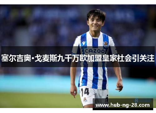 塞尔吉奥·戈麦斯九千万欧加盟皇家社会引关注 塞尔吉奥·戈麦斯九千万欧加盟皇家社会引关注