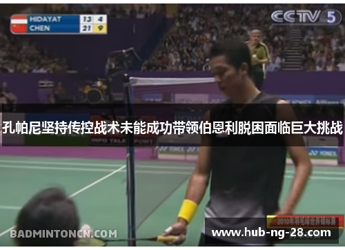 孔帕尼坚持传控战术未能成功带领伯恩利脱困面临巨大挑战 孔帕尼坚持传控战术未能成功带领伯恩利脱困面临巨大挑战