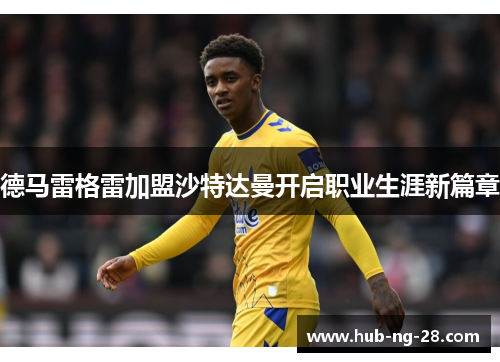 德马雷格雷加盟沙特达曼开启职业生涯新篇章 德马雷格雷加盟沙特达曼开启职业生涯新篇章