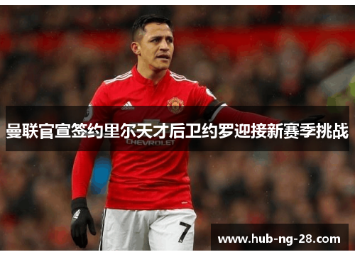 曼联官宣签约里尔天才后卫约罗迎接新赛季挑战