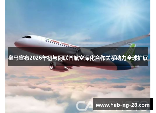 皇马宣布2026年初与阿联酋航空深化合作关系助力全球扩展