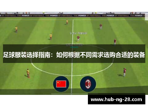 足球服装选择指南：如何根据不同需求选购合适的装备