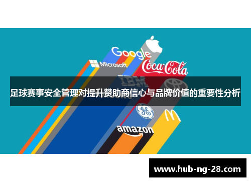 足球赛事安全管理对提升赞助商信心与品牌价值的重要性分析