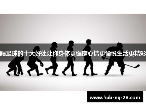 踢足球的十大好处让你身体更健康心情更愉悦生活更精彩