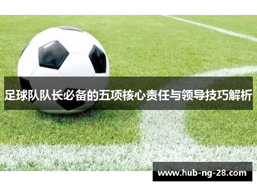 足球队队长必备的五项核心责任与领导技巧解析