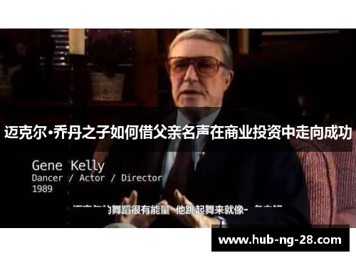 迈克尔·乔丹之子如何借父亲名声在商业投资中走向成功