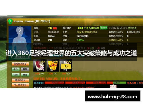 进入360足球经理世界的五大突破策略与成功之道