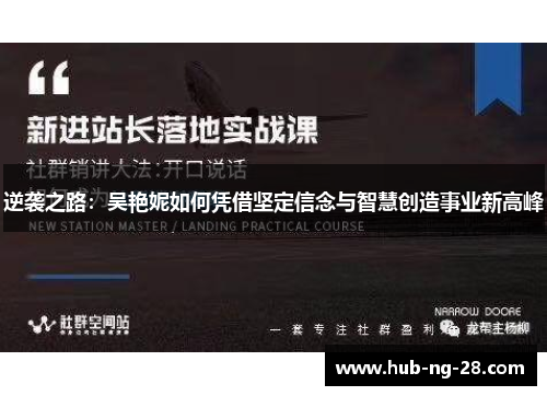 逆袭之路：吴艳妮如何凭借坚定信念与智慧创造事业新高峰