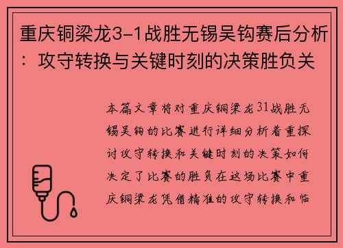 重庆铜梁龙3-1战胜无锡吴钩赛后分析：攻守转换与关键时刻的决策胜负关键