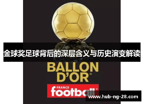 金球奖足球背后的深层含义与历史演变解读
