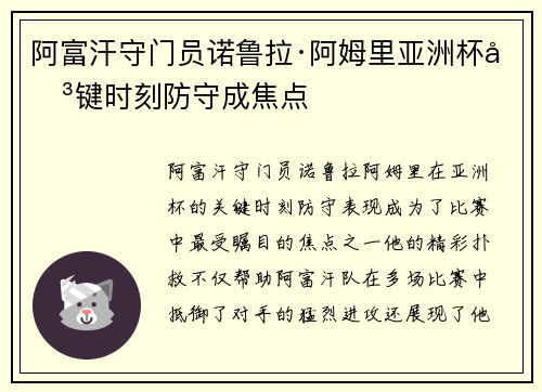 阿富汗守门员诺鲁拉·阿姆里亚洲杯关键时刻防守成焦点
