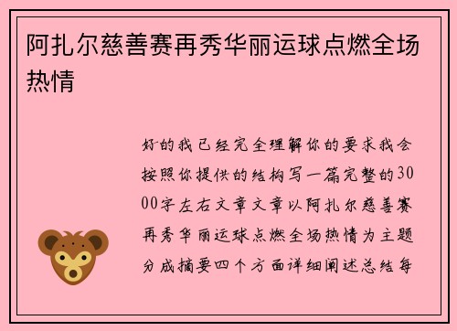 阿扎尔慈善赛再秀华丽运球点燃全场热情