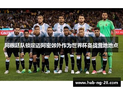 阿根廷队锁定迈阿密郊外作为世界杯备战营地地点