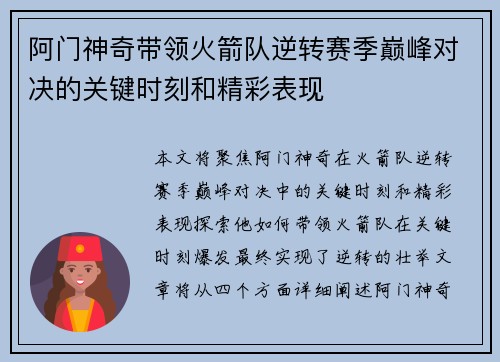 阿门神奇带领火箭队逆转赛季巅峰对决的关键时刻和精彩表现
