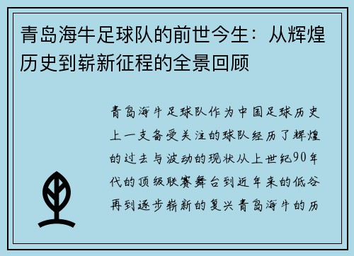 青岛海牛足球队的前世今生：从辉煌历史到崭新征程的全景回顾
