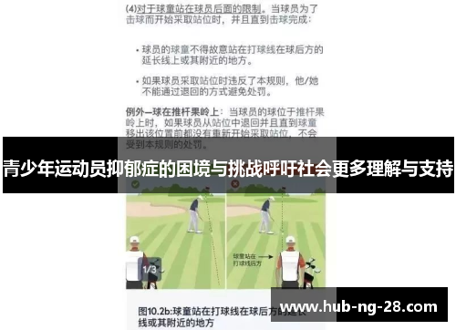 青少年运动员抑郁症的困境与挑战呼吁社会更多理解与支持