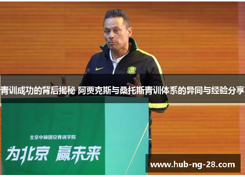 青训成功的背后揭秘 阿贾克斯与桑托斯青训体系的异同与经验分享