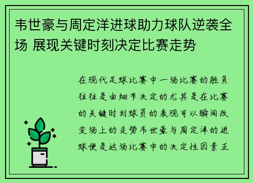 韦世豪与周定洋进球助力球队逆袭全场 展现关键时刻决定比赛走势