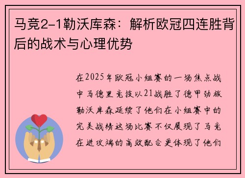 马竞2-1勒沃库森:解析欧冠四连胜背后的战术与心理优势 马竞2-1勒沃库森:解析欧冠四连胜背后的战术与心理优势