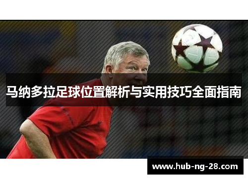 马纳多拉足球位置解析与实用技巧全面指南 马纳多拉足球位置解析与实用技巧全面指南