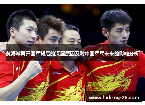 黄海诚离开国乒背后的深层原因及对中国乒乓未来的影响分析