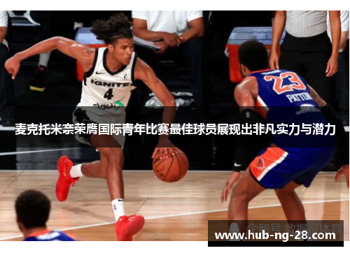 麦克托米奈荣膺国际青年比赛最佳球员展现出非凡实力与潜力 麦克托米奈荣膺国际青年比赛最佳球员展现出非凡实力与潜力