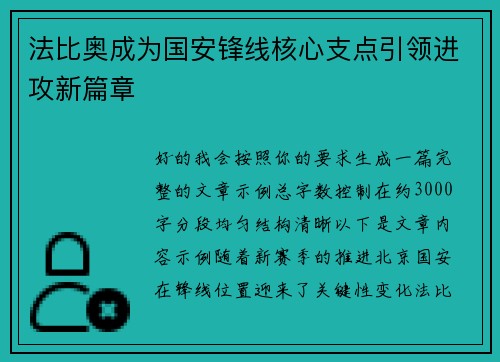 法比奥成为国安锋线核心支点引领进攻新篇章