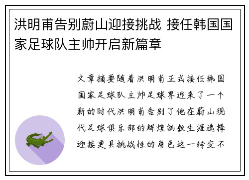 洪明甫告别蔚山迎接挑战 接任韩国国家足球队主帅开启新篇章