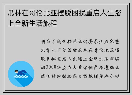 瓜林在哥伦比亚摆脱困扰重启人生踏上全新生活旅程 瓜林在哥伦比亚摆脱困扰重启人生踏上全新生活旅程