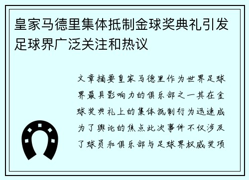 皇家马德里集体抵制金球奖典礼引发足球界广泛关注和热议