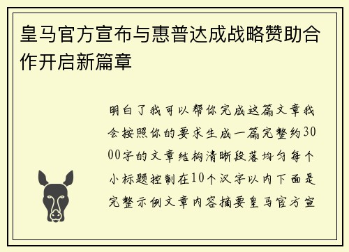 皇马官方宣布与惠普达成战略赞助合作开启新篇章