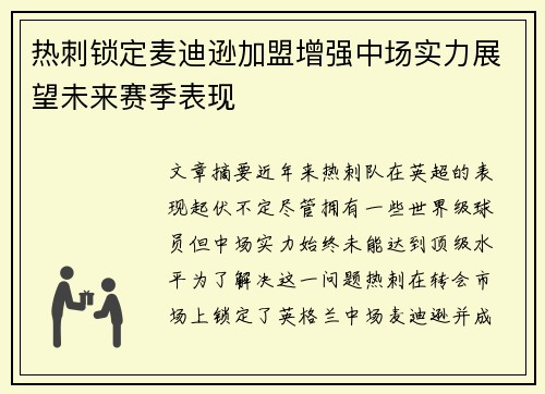 热刺锁定麦迪逊加盟增强中场实力展望未来赛季表现