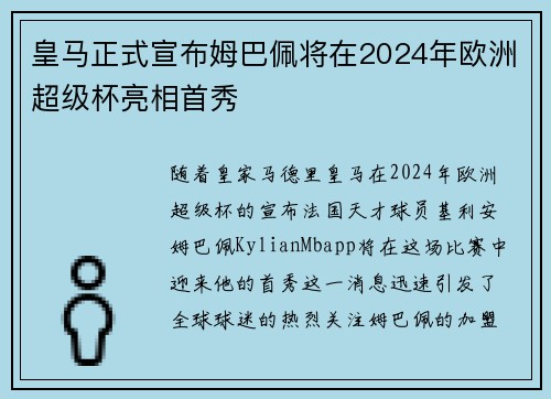 皇马正式宣布姆巴佩将在2024年欧洲超级杯亮相首秀
