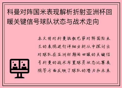 科曼对阵国米表现解析折射亚洲杯回暖关键信号球队状态与战术走向 科曼对阵国米表现解析折射亚洲杯回暖关键信号球队状态与战术走向