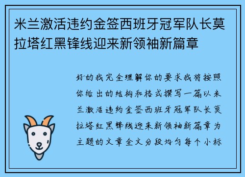 米兰激活违约金签西班牙冠军队长莫拉塔红黑锋线迎来新领袖新篇章