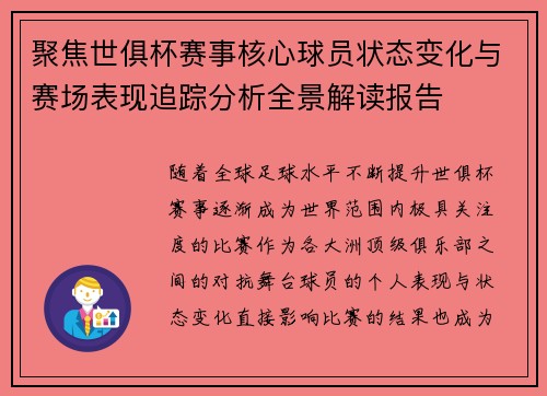 聚焦世俱杯赛事核心球员状态变化与赛场表现追踪分析全景解读报告 聚焦世俱杯赛事核心球员状态变化与赛场表现追踪分析全景解读报告