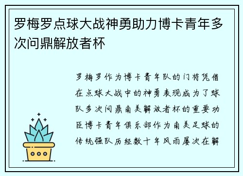 罗梅罗点球大战神勇助力博卡青年多次问鼎解放者杯 罗梅罗点球大战神勇助力博卡青年多次问鼎解放者杯