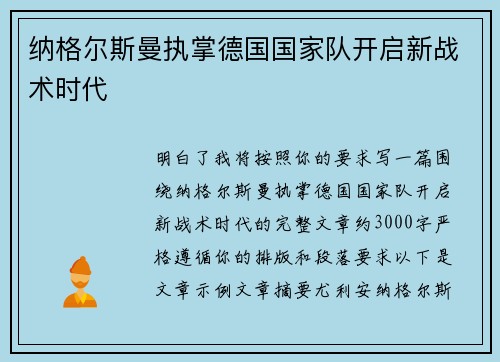 纳格尔斯曼执掌德国国家队开启新战术时代