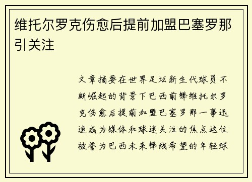 维托尔罗克伤愈后提前加盟巴塞罗那引关注