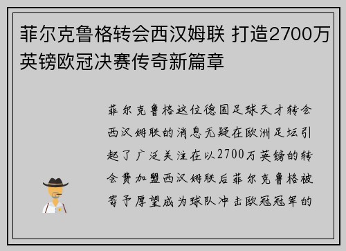 菲尔克鲁格转会西汉姆联 打造2700万英镑欧冠决赛传奇新篇章 菲尔克鲁格转会西汉姆联 打造2700万英镑欧冠决赛传奇新篇章