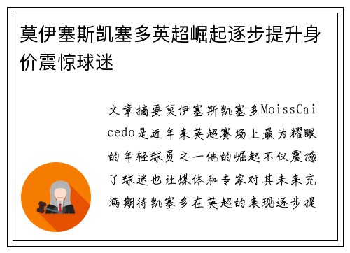 莫伊塞斯凯塞多英超崛起逐步提升身价震惊球迷 莫伊塞斯凯塞多英超崛起逐步提升身价震惊球迷